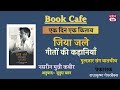 तुझसे नाराज़ नहीं ज़िंदगी...Gulzar संग Nasreen Munni Kabir की बतकही है 'जिया जले: गीतों की कहानियाँ'