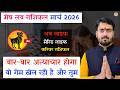 मेष लव राशिफल मार्च 2026 | mesh love rashifal March 2026 | aries horoscope March 2026 
