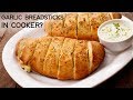 Stuffed Garlic Bread in Cooker | No Oven Cheesy BreadSticks Recipe - CookingShooking