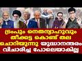 Iran India | ഇസ്രയേലിനോട് നോ പറയുമ്പോഴാണ് Modi Netanyahuവിനെ കെട്ടിപ്പിടിച്ചതിന് അര്‍ത്ഥമുണ്ടാകൂ