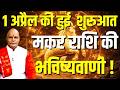 1 अप्रैल की हुई  शुरुआत मकर राशि की भविष्यवाणी ! | Pandit Suresh Pandey | Darshan24