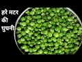 बिहारी स्टाइल हरे मटर की घुघनी | Hari Matar Ki Ghugni |Matar Ki Ghugni Recipe |#kanchankirasoi6318