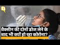 COVID-19 Vaccine की दोनों डोज लेने के बाद भी क्यों हो रहा कोरोना? Booster Dose की किसको जरूरत?