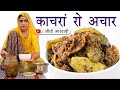 राजस्थान का ख़ास कचरी का अचार बनाने की विधि सीधी मारवाड़ी में | Marwadi Kachari Achar Easy Recipe
