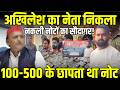 Akhilesh Yadav की फोटो लगाकर दिन रात छापता था 100-500 के नोट। Prayagraj