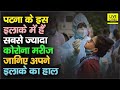Patna के इस इलाके में सबसे ज्यादा मरीज, जानिए राजधानी के हर इलाके का आंकड़ा, कहां – कितने ?