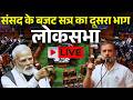 Loksabha Live : 2nd Phase Of Parliament Budget Session | Loksabha| Narendra Modi| Rahul Gandhi