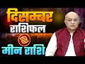 Meen Rashi December 2025 Rashifal दिसंबर  राशिफल bySHREE SACHIDANAND VASHISHT