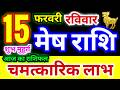 मेष राशि 15 फरवरी रविवार 2026 | Mesh Rashi Sunday | Aries Horoscope 15 February | आज का मेष राशिफल