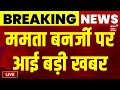 Mamata Banerjee Arrest LIVE : आधी रात में ममता बनर्जी की गिरफ्तारी! LIVE | Breaking News | Live