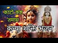 Kanya Shakti Bhajan, Kato Kasht Tamam, New Haryanvi bhajan 2025 New Bhajan