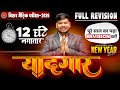 New Year Special 'यादगार ' क्लास 🔥| Bihar Board Class10 Full Revision 2026 | Yaadgar Class 10th