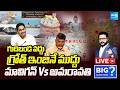 LIVE : మావిగన్ Vs అమరావతి | Chandrababu Huge Looting With Name Of Amaravati | YS Jagan | Sakshi TV