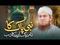 Nabi Pak ﷺ Ka Name-e-Pak Lene Ka Adab | Abdul Habib Attari | Ramadan 2026