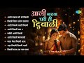 आली माझ्या घरी ही दिवाळी | Aali Majhya Ghari Hi Diwali | Lata Mangeshkar | Marathi Diwali Songs