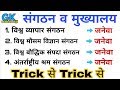 Gk Tricks | अंतरराष्ट्रीय संगठन एवं उनके मुख्यालय ट्रिक | World Organisations and their headquarters