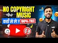 No Copyright Music कहाँ से ले ?|| No Copyright Music For Youtube Videos ✅