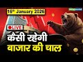 Stock Market: 16 जनवरी को कैसी रह सकती है बाजार की चाल | Stock Market Outlook