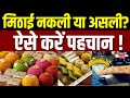 Adulterated Sweets: त्योहारों पर ऐसे करें शुद्ध और मिलावटी मिठाइयों की पहचान!  Diwali | Festival