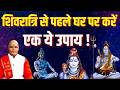 शिवरात्रि से पहले घर पर करें एक ये उपाय ! | Pandit Suresh Pandey | Darshan24