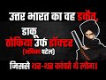 डाकू ठोकिया उर्फ डॉक्टर : उत्तर भारत का वह डकैत, जिससे थरथर कांपते थे लोग।