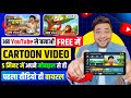 🔥Mobile Se Cartoon Video Kaise Banaye | How To Make Cartoon Video In Mobile | Make Cartoon in Mobile