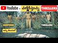 7 Best Telugu Thriller Movies in YouTube | Youtube లో దొరికే Telugu Thriller మూవీస్| Miss అవ్వొద్దు