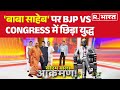 'बाबा साहेब' पर BJP vs Congress, छिड़ा युद्ध | R Bharat