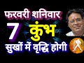 कुंभ राशि, 7 फरवरी 2026, Kumbh Rashi 7 Ferwari 2026.