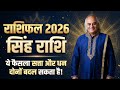 Singh Rashi (Leo) Rashifal 2026 – Power, Promotion aur Love Success Report | Pt. Ajai Bhambi