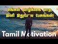 உங்கள் வாழ்க்கையை இனி நீங்களே தீர்மானிக்கலாம்? ஆனால் எப்படி? Tamil Motivation Video