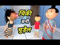 JOKE OF - CHINKI KE KARNAME PART 22 ( चिंकी के कारनामे पार्ट 22 ) - Bolta comedy