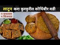 8 दिवस टिकणाऱ्या कुरकुरीत कोथिंबीर वड्या | Kothimbir Vadi Recipe | Breakfast | Nashta.