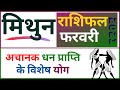 Mithun February 2021 Rashifal | मिथुन राशि राशिफल फरवरी 2021 | Mithun Lagna February 2021 Rashifal