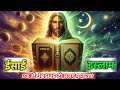 बाइबल vs कुरान: यीशु और ईसा में कौन हैं असली मसीहा? | Jesus vs Isa – Bible vs Quran Truth