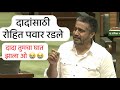 दादा मी शर्टाचं बटण उघड ठेवणार, ओ दादा,रोहित पवार भर सभागृहात ढसाढसा रडले, मुख्यमंत्री पाहत राहिले 