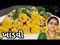 ખાંડવી કેવી રીતે બનાવવી - Khandvi Banavani Rit - Aru'z Kitchen - Gujarati Recipe Nashto Farsan