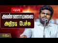 🔴LIVE : AnnamalaiSpeech | BJPTamilNadu | அண்ணாமலை அதிரடி பேச்சு