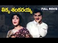Tikka Sankarayya Telugu Full Movie | NTR | Krishna Kumari | Jayalalitha | Suryakantham | Relangi