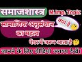सामाजिक अनुसंधान का महत्व/Importance of social research/ #important #exam #social #research