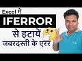 Easy To Use Excel IFERROR Function IN Hindi