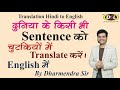 Translation Hindi to English | Translation English to Hindi | Translation Tricks by Dharmendra Sir