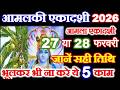आमलकी एकादशी व्रत फरवरी 2026 व्रत के नियम | Amalaki ekadashi festival Feb 2026 Date Time
