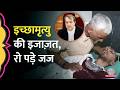 Supreme Court ने पहली बार दी Passive Euthanasia की परमिशन, फैसला सुनाते रो पड़े Justice Pardiwala