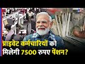 EPFO Pension: प्राइवेट कर्मचारियों को मिलेगी 7500 रुपए की पेंशन? सरकार ने बता दिया