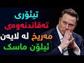 تیئۆریە شێتانەكانی ئیلۆن ماسك چین دەربارەی گەشت بۆ مەریخ؟