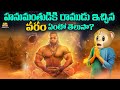 హనుమంతుడికి రాముడు ఇచ్చిన వరం ఏంటో తెలుసా?| Ram | Hanuman | Adipurush | MCA | Funmoji Facts