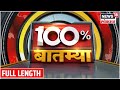 100 % Batmya | पहाटेचा शपथविधी आणि गौप्यस्फोट । मविआचा भाजपवर जोरदार घणाघात