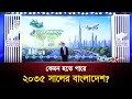 এক সম্ভাবনাময় বাংলাদেশের চিত্র তুলে ধরলেন আশিক চৌধুরী | Ashik Chowdhury | News24