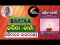 Bartaa kabita..( ବାର୍ତା ).. Sachidananda rautray..   +2 2nd year mil..